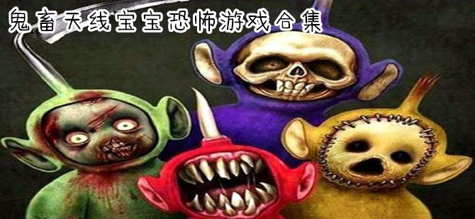 天线宝宝恐怖游戏推荐
