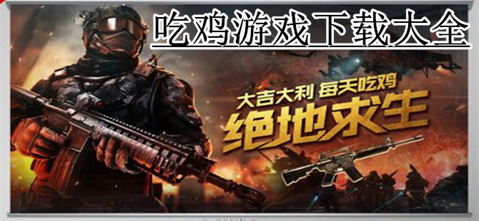吃鸡游戏下载大全