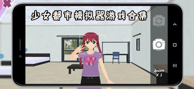 少女都市模拟器全版本游戏合集