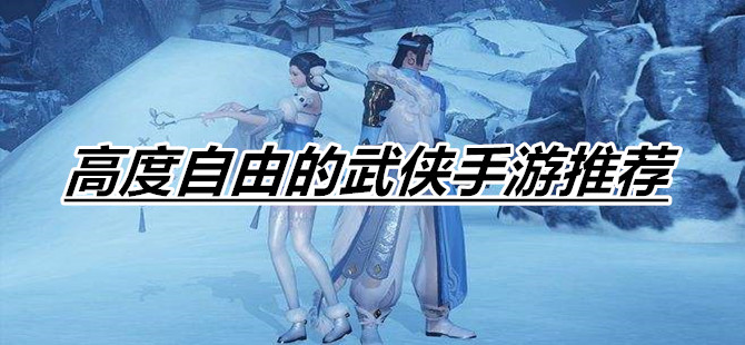高度自由的武侠手游推荐