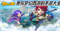 类似梦幻西游的手游大全