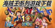 海贼王系列游戏下载