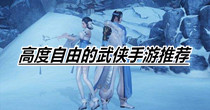 高度自由的武侠手游推荐