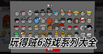 玩得贼6游戏系列大全