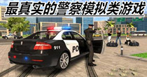 最真实的警察模拟类游戏