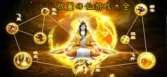 好玩的放置类修仙文字游戏