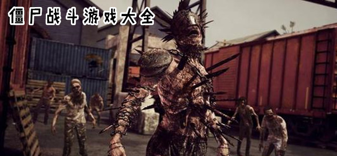 与僵尸进行战斗的游戏合集