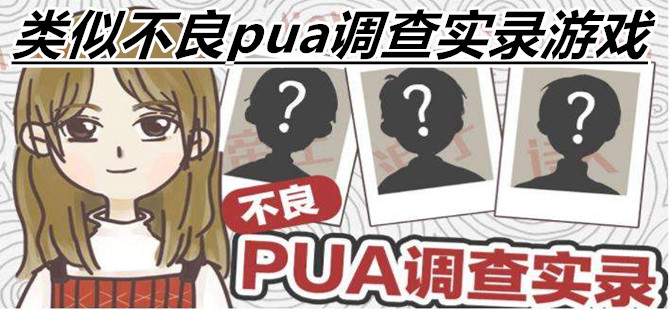 类似不良pua调查实录游戏