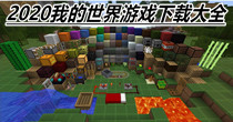 2024我的世界游戏下载大全