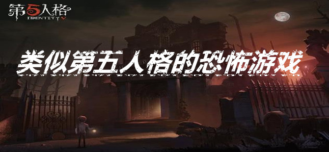 类似第五人格的恐怖游戏