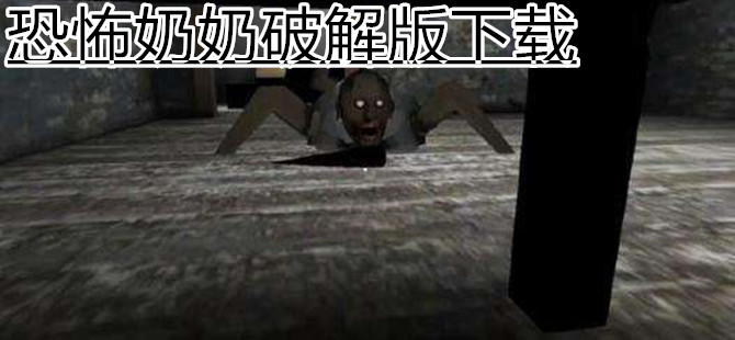 恐怖奶奶手游下载