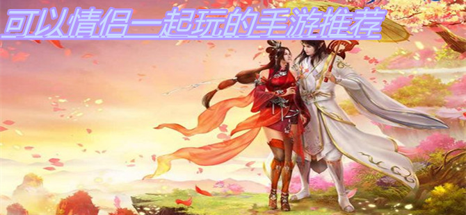 可以情侣一起玩的手游推荐