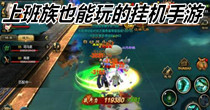 上班族也能玩的挂机手游