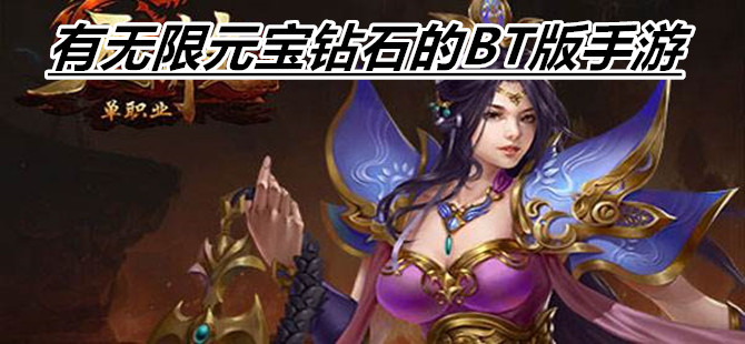 有无限元宝钻石的BT版手游