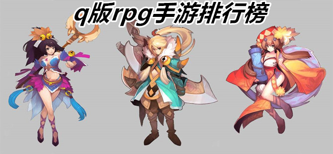 q版rpg手游排行榜