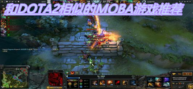 和DOTA2相似的MOBA游戏推荐