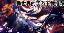 异世界的手游下载推荐