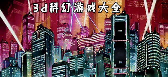 3d科幻手机版游戏