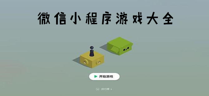 微信小程序游戏大全