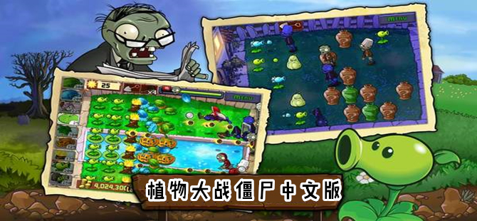 植物大战僵尸中文版手机合集