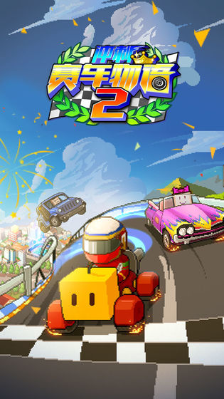 冲刺赛车物语2免更新版Grand Prix Story 2