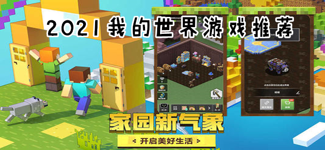 2021最值得玩的我的世界版本遊戲導言