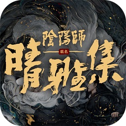 阴阳师晴雅集手游