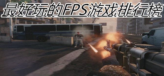 最好玩的FPS游戏排行榜