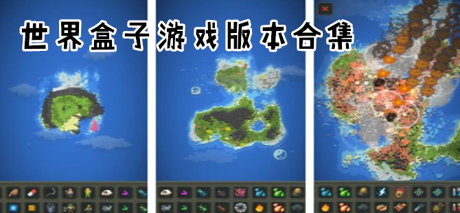 世界盒子手游版本大全