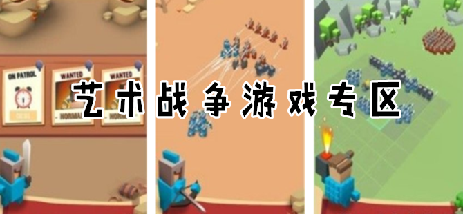 艺术战争系列游戏专区