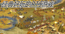 经典好玩的RTS游戏
