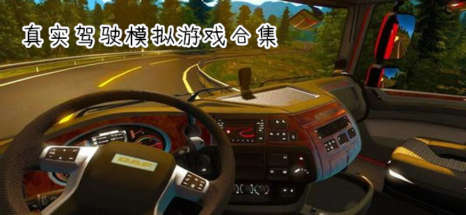 盘点真实的驾驶模拟游戏