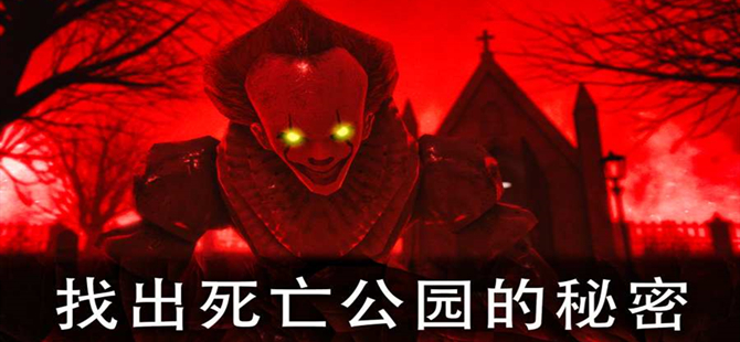 死亡公园系列游戏专区