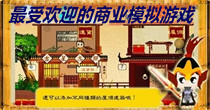 最受欢迎的商业模拟游戏