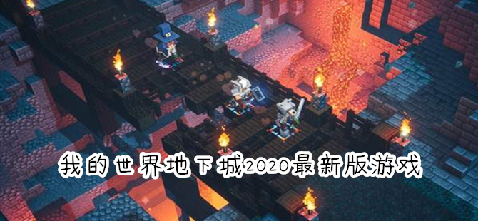 我的世界地下城2020最新版本专区