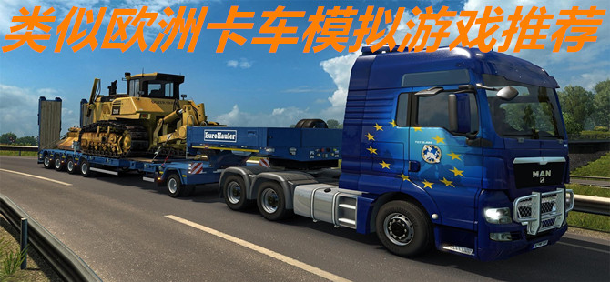 类似欧洲卡车模拟游戏推荐