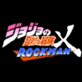 JOJO的奇妙冒险X洛克人jojoXrockman