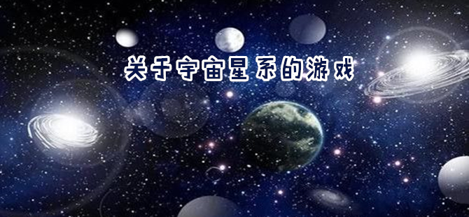 关于宇宙星系的游戏推荐