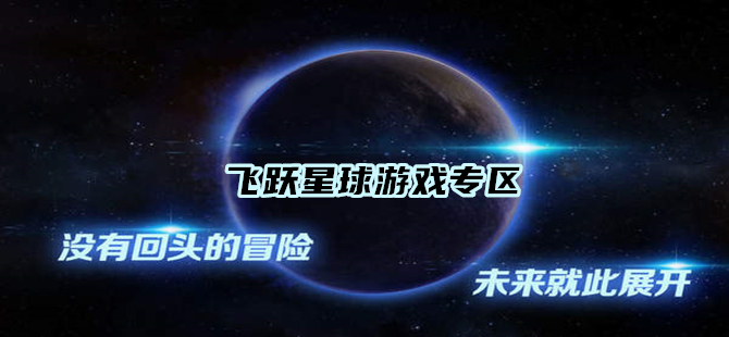 飞跃星球相关版本游戏