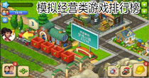模拟经营类游戏排行榜