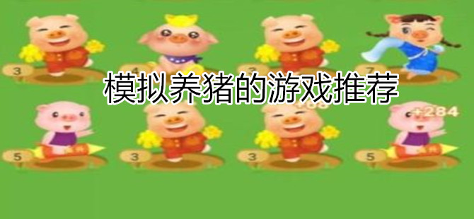 模拟养猪的游戏推荐