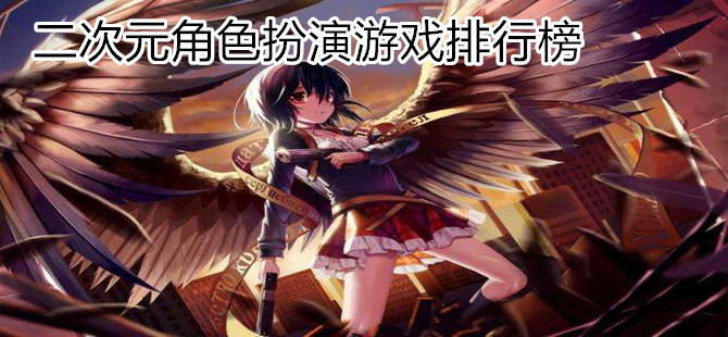 二次元角色扮演游戏排行榜