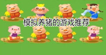 模拟养猪的游戏推荐