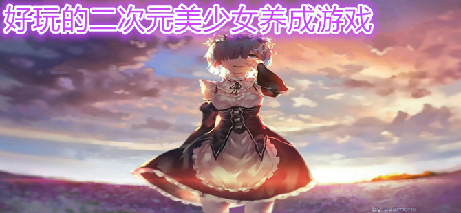 好玩的二次元美少女养成游戏