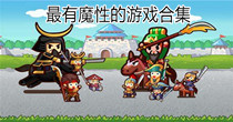 最有魔性的游戏合集