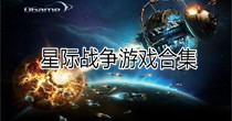 星际战争游戏合集