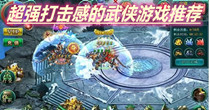 超强打击感的武侠游戏推荐