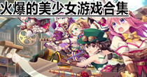 火爆的美少女游戏合集