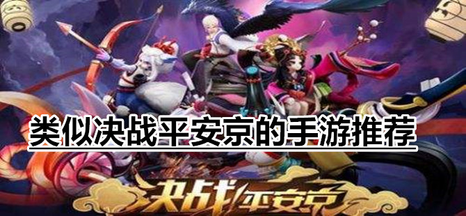 类似决战平安京的手游推荐