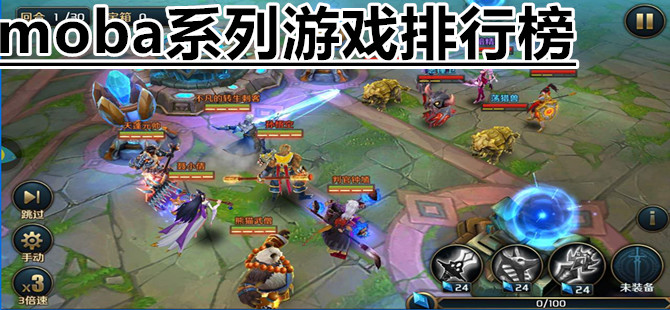 moba系列游戏排行榜